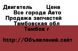 Двигатель 402 › Цена ­ 100 - Все города Авто » Продажа запчастей   . Тамбовская обл.,Тамбов г.